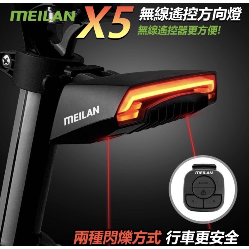 meilan X5  無線遙控方向燈 激光自行車尾燈 USB 充電尾燈  腳踏車
