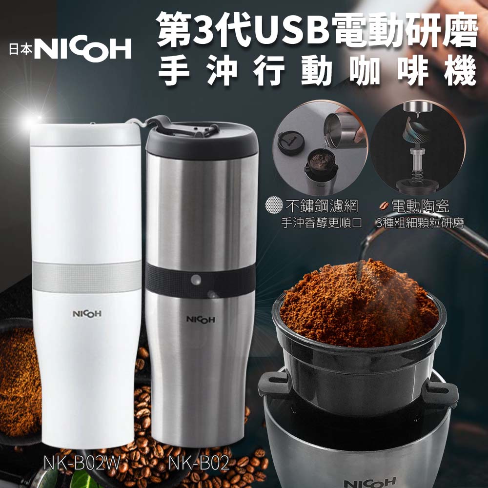 急速出貨 日本 NICOH 第3代 USB 磁吸充電研磨手沖咖啡機 NK-B02
