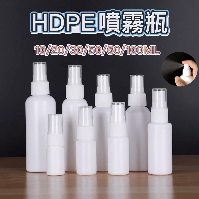 HDPE噴霧瓶//酒精分裝瓶/化妝水瓶/防蚊液瓶/護髮水瓶/次氯酸水分裝空瓶