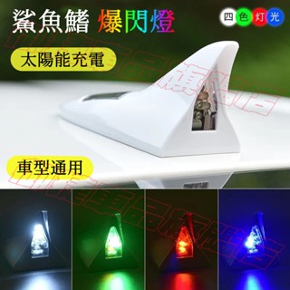 汽車天線 鯊魚鰭車用天線 收音機天線 LED太陽能防追尾燈 強波天線 無線電天線 裝飾天線 車頂尾翼裝飾天線 車外裝飾品