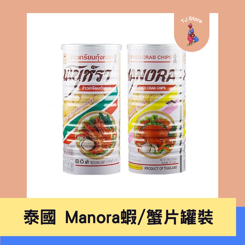 🧸TJ 泰國🇹🇭 Manora 瑪努拉 蝦片 90g 蟹片 100g 鐵罐 罐裝