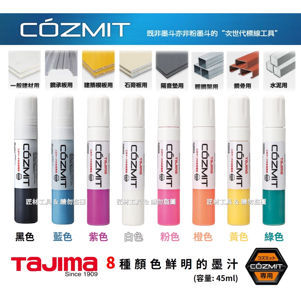 TAJIMA 田島 COZMIT系列 次世代墨斗 專用墨汁 墨水 共8色 45ml