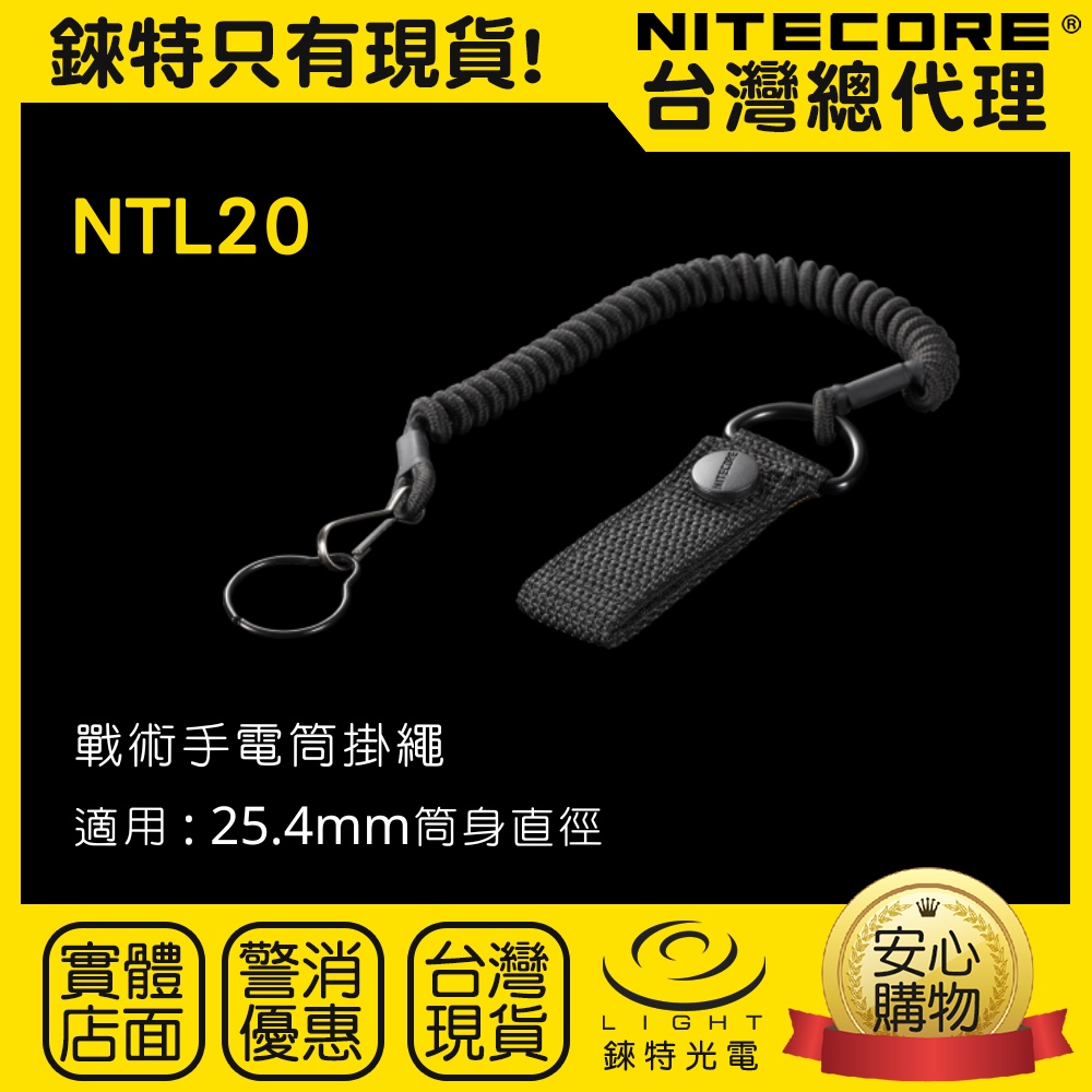 【錸特光電】NITECORE NTL20 戰術安全繩 NTL10 戶外必備手繩 防丟繩 鑰匙扣 25.4mm 手電筒掛繩