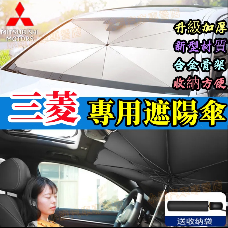Mitsubishi三菱 遮陽傘 前檔防曬 遮陽擋簾 適用汽車前檔防曬 Outlander Zinger Fortis