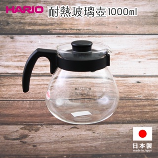 ♠ASTRD♠日本製 HARIO 耐熱玻璃壺1L 咖啡壺 茶壺 冷熱兩用玻璃壺 黑色 TCR-100B