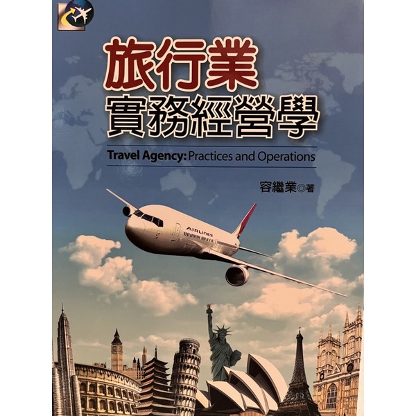 銘傳大學 觀光事業學系用書「旅行業實務經營學」