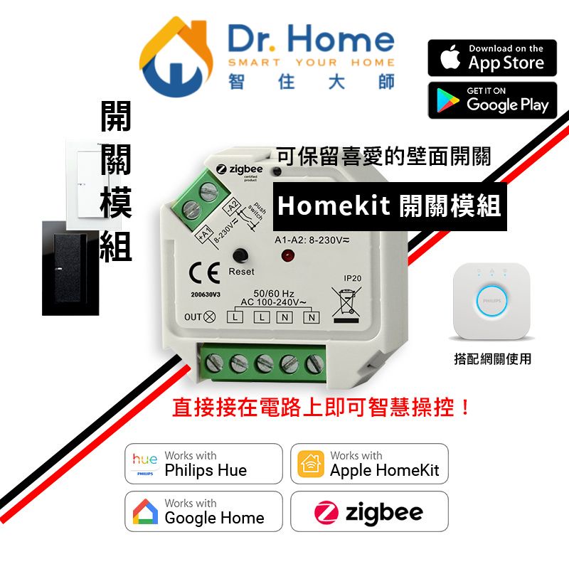 【智慧模組】智慧 開關模組 支援Apple HomeKit/Philips Hue/Google Home 搭配按壓開關