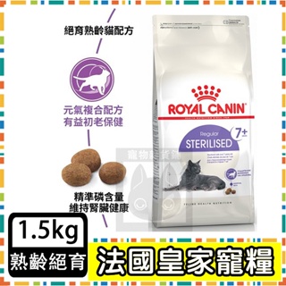 Royal Canin 法國皇家S36+7絕育老貓(7歲以上)--1.5公斤