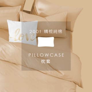 AnD House 200織精梳純棉-奶茶色系 奶油黃 奶霜橘 奶茶棕 琥珀金 摩卡棕 | 單品枕套