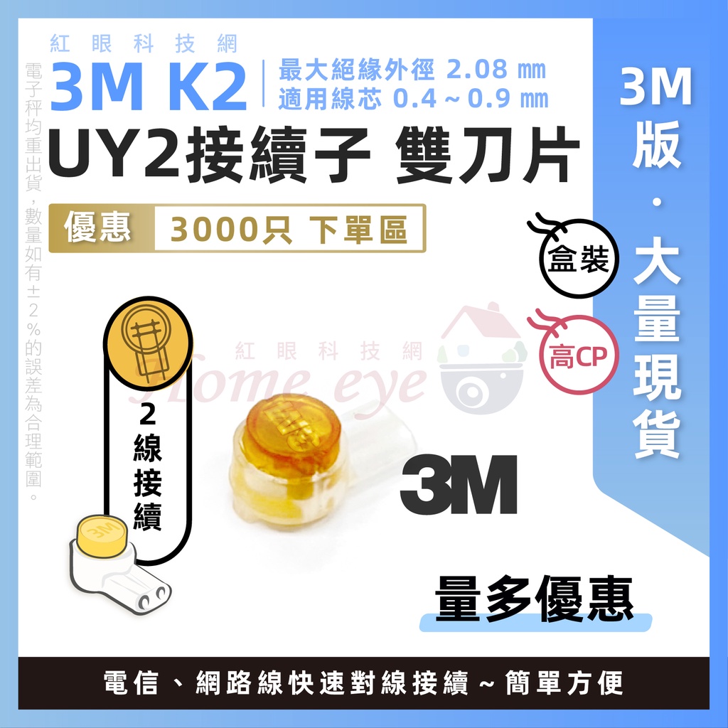 紅眼科技🚀 3M K2 3000只 雙刀片 線芯0.4~0.9mm UY2 接續子 接線子 另有 單刀 K1 UY 含稅