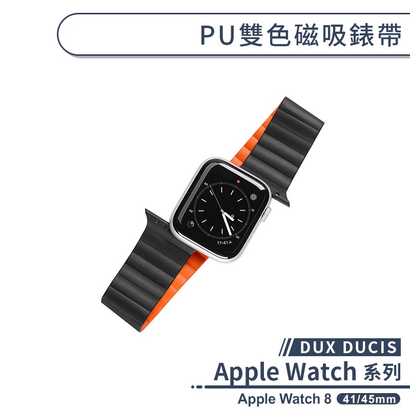 【DUX DUCIS】適用Apple Watch 8 PU雙色磁吸錶帶(41 / 45mm) 替換帶 手錶錶帶 手錶帶