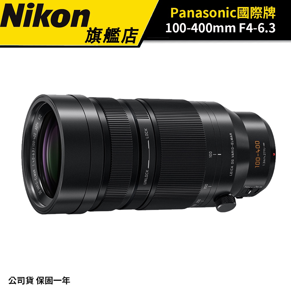 Panasonic LEICA DG VARIO-ELMAR 100-400mm F4-6.3 ASPH 公司貨