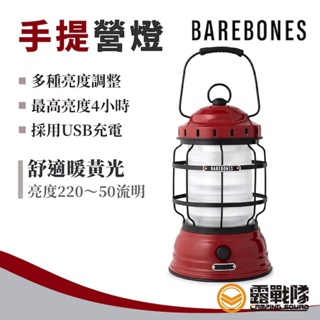 Barebones 手提營燈 紅色 充電式 復古燈 鐵道燈 露營燈 照明設備 USB充電 LIV-262 【露戰隊】