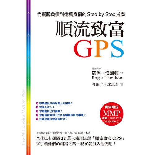 順流致富GPS: 從擺脫負債到億萬身價的Step by Step指南 / 羅傑．漢彌頓    eslite誠品