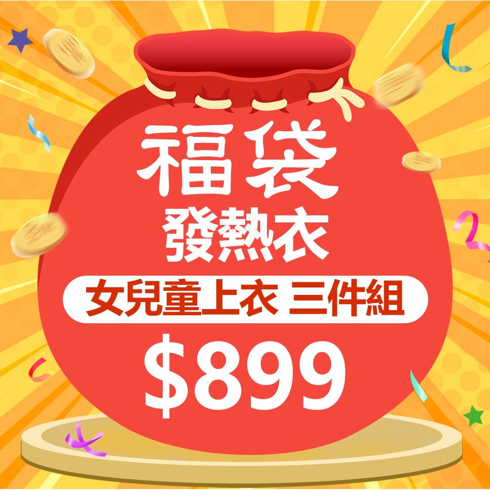 [WIWI]發熱衣女童福袋(3件組 童100-150)0.82遠紅外線 迅速升溫 彈性纖維 加倍刷毛 3效熱感 顯瘦輕薄