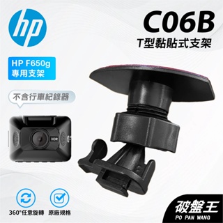 T型黏貼式支架｜台南現貨｜HP F650g F400g G890g F880 惠普行車記錄器黏貼支撐架｜C06B｜破盤王