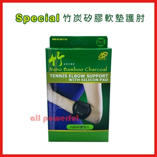 【公司貨 附發票】Special 網球肘 竹炭矽膠軟墊護肘 護具