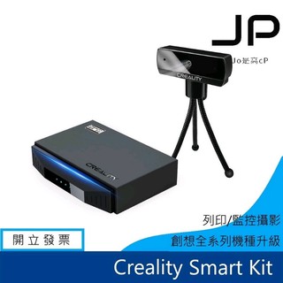 Creality Smart Kit 智能套件 創想三維