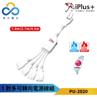 保護傘延長線 2P 一對多座 180度可轉向電源分接線-PU-2020-臺灣製-雲升