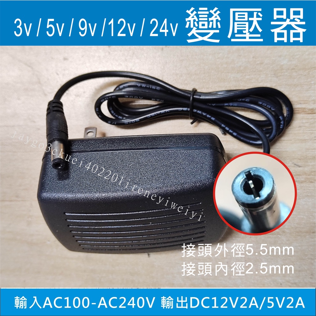 9V 12V 24V 變壓器 1A 2A 5.5X2.5 電源供應器 適用 監視器 機上盒 燈條 數位產品
