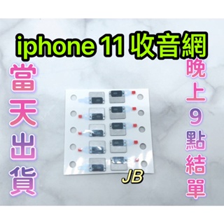 【JB】iPhone 11 麥克風網 收音網 DIY 維修零件