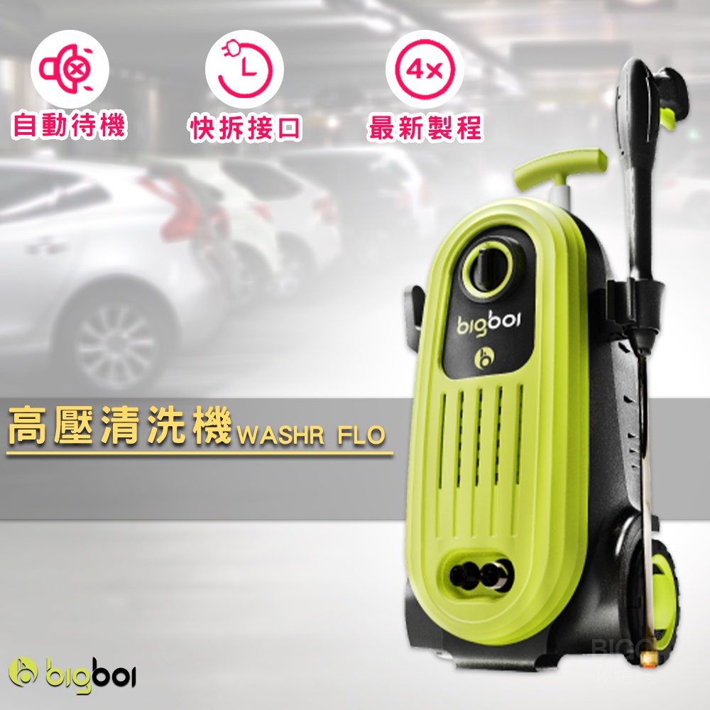 【快速出貨】bigboi WASHR FLO 高壓沖洗機 汽機車清潔 洗車機  汽車用品 居家清潔 高壓清洗機