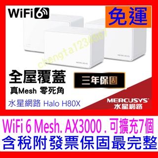 【全新公司貨開發票】Mercusys水星網路 Halo H80X AX3000 Gigabit無線雙頻網路WiF6分享器