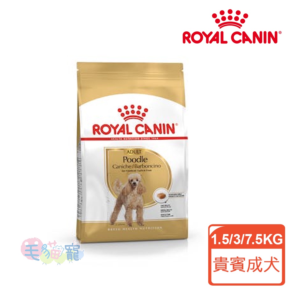 【法國皇家Royal Canin】貴賓成犬 PDA (PRP30) 1.5KG/3KG/7.5KG 毛貓寵