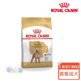領卷再折【法國皇家Royal Canin】貴賓成犬 PDA (PRP30) 1.5KG/3KG/7.5KG 毛貓寵