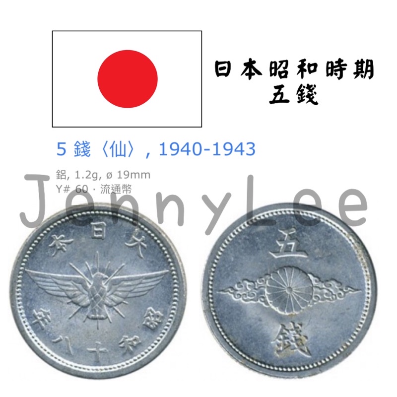 收藏性販售「世界錢幣」🇯🇵日本硬幣 五錢 昭和時期硬幣 鋁幣 流通品項
