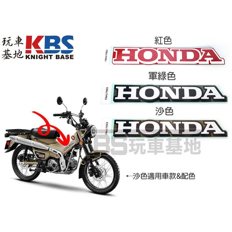 【玩車基地】CT125 車體貼紙 一張 HONDA字樣 86641-K2E-T00 沙色 紅色 軍綠色 本田原廠零件