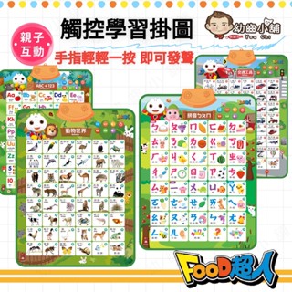 ✨幼齒小舖✨【臺灣公司貨】FOOD超人觸控學習掛圖 ABC+123 ㄅㄆㄇ 動物有聲掛圖 交通有聲掛圖