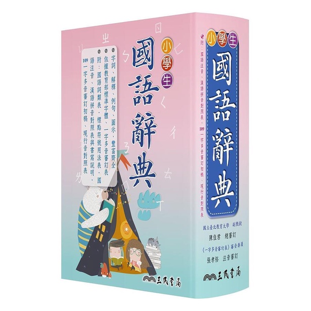 三民-小學生國語辭典(最新版)2022年最新版本