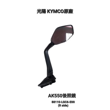 《GTW零件庫》全新 光陽 KYMCO 原廠 AK550 後照鏡 後視鏡 左 右 LGC6