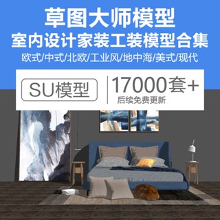 Sketchup模型 | 家裝工裝室內設計SU單體北歐現代Sketchup家具SU模型素材