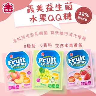 義美益生菌果汁QQ糖 白葡萄 水蜜桃 草莓（單包）