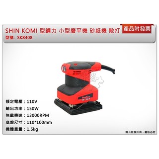 ＊中崙五金＊【附發票】SHIN KOMI 型鋼力 小型磨平機 SK8408 砂紙機 散打 110V