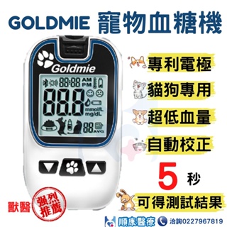 【順康】Goldmie 寵物血糖機套組 🎁🎁【贈25片酒精棉片】🎁🎁