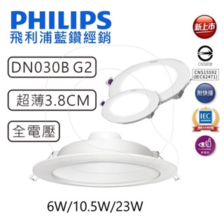 PHILIPS 飛利浦 LED DN030B 薄型嵌燈 崁燈 天花投射燈 投光燈 室內燈 居家照明全電壓無藍光 現貨附發