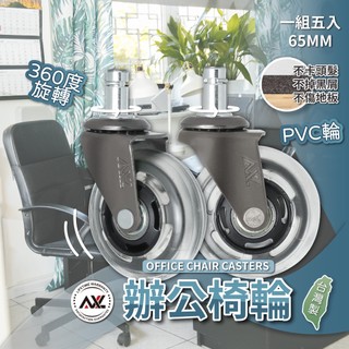 AXL電腦椅輪子更換 辦公椅輪 椅子輪子 椅輪更換 PVC溜冰輪 防刮木地板 不掉屑 靜音腳輪 斜角十字(5入組)