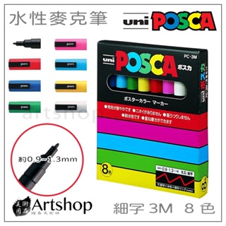 【Artshop美術用品】 日本 三菱 uni POSCA 水性麥克筆 細字 PC-3M 8色 主色系