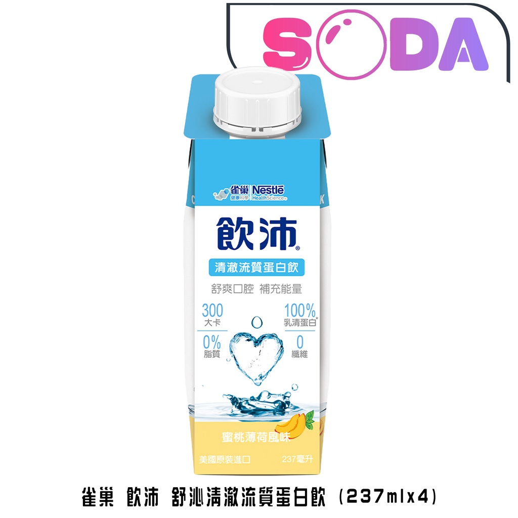 雀巢 飲沛 舒沁清澈流質蛋白飲 (237mlx4)蜜桃薄荷、100%乳清蛋白、300大卡高熱量、好開關瓶蓋