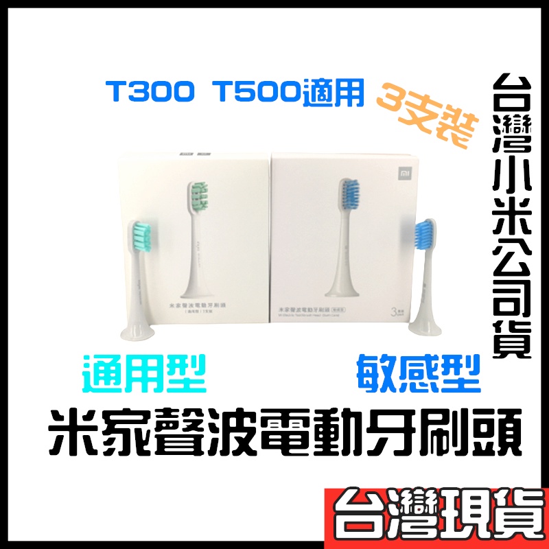 米家聲波電動牙刷頭 台灣公司貨 適用米家聲波電動牙刷T500跟T300  T500牙刷頭 T300牙刷頭 通用型 敏感型