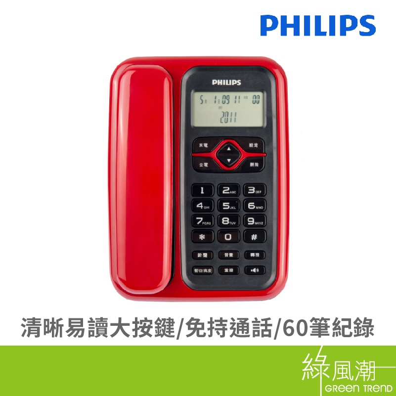 PHILIPS 飛利浦 CORD020R 96 來電顯示 有線電話 紅 黑