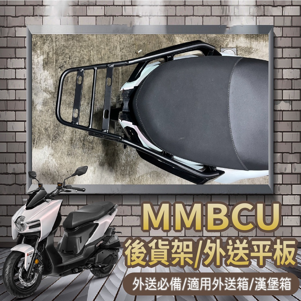 📢可伸縮 可快拆📢有貨 三陽 曼巴 MMBCU 貨架 外送架 後貨架 機車貨架 漢堡架 外送貨架 快拆平板 後架 後箱架