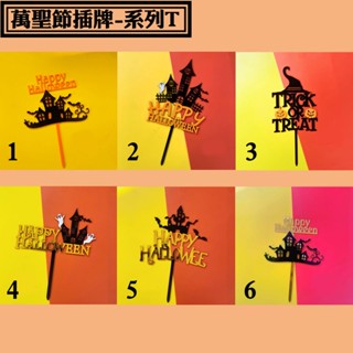 【萬聖節插牌 系列 T，10入】 萬聖節插卡 蛋糕插卡 甜點插牌 造型插卡 搞怪 女巫 幽靈 南瓜 蜘蛛 插牌 擺件