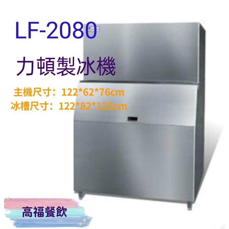 💠高福餐飲設備💠力頓製冰機(鱗片冰)LF-2080(含安裝免運/限本島)