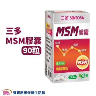 SENTOSA 三多 MSM膠囊90粒/盒 MSM 純素 不添加防腐劑