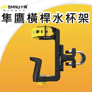 現貨 十瑪 SMNU 隼鷹 機車 水杯架 橫桿 自行車 支架 章魚 多功能 鷹隼 X型 五匹 MWUPP