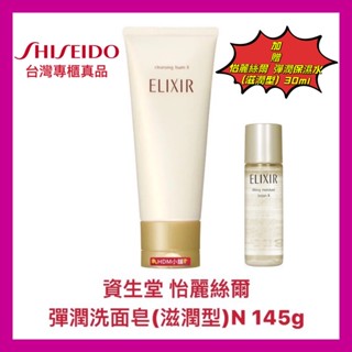 【SHISEIDO 資生堂】怡麗絲爾 彈潤洗面皂 滋潤型 加贈彈潤保濕水 30ml 公司貨 開發票 145g【精鑽國際】